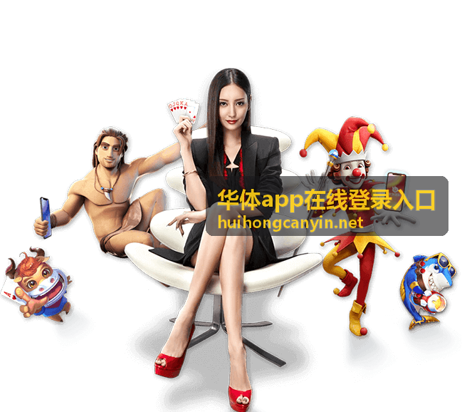 华体app在线登录入口的版本适配说明