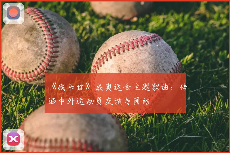 《我和你》成奥运会主题歌曲，传递中外运动员友谊与团结