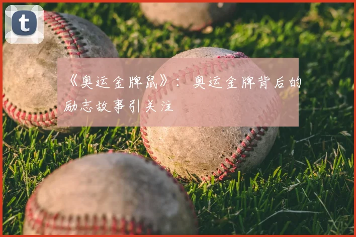 《奥运金牌鼠》：奥运金牌背后的励志故事引关注