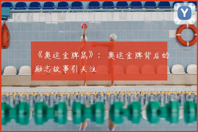 《奥运金牌鼠》：奥运金牌背后的励志故事引关注
