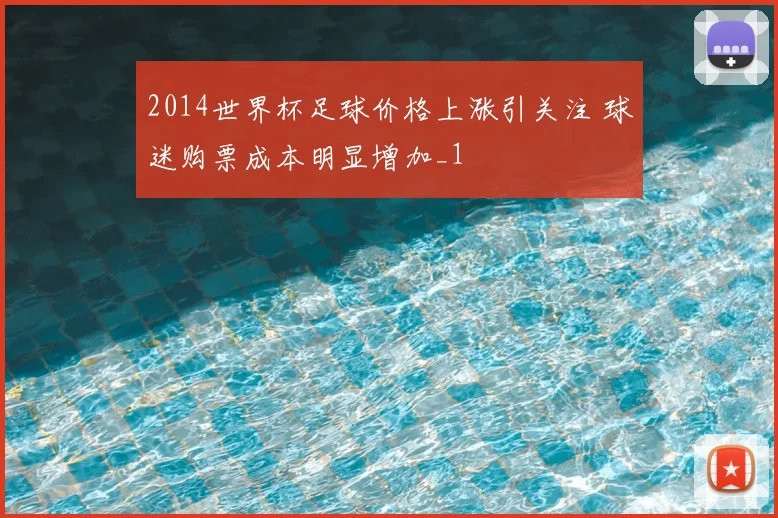 2014世界杯足球价格上涨引关注 球迷购票成本明显增加_1