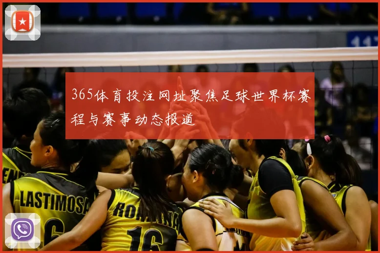 365体育投注网址聚焦足球世界杯赛程与赛事动态报道