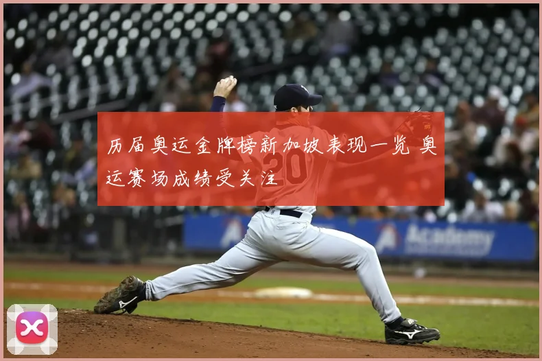 历届奥运金牌榜新加坡表现一览 奥运赛场成绩受关注