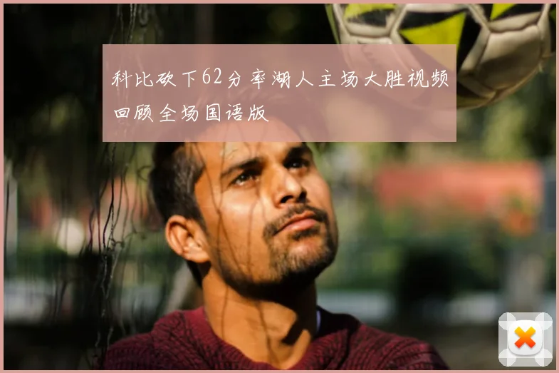 科比砍下62分率湖人主场大胜视频回顾全场国语版