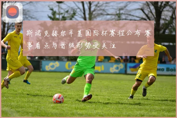 斯诺克赫尔辛基国际杯赛程公布 赛事看点与晋级形势受关注