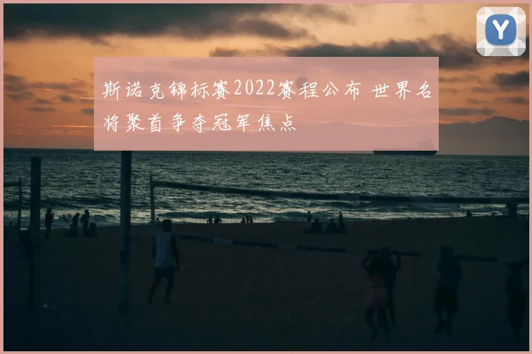 斯诺克锦标赛2022赛程公布 世界名将聚首争夺冠军焦点
