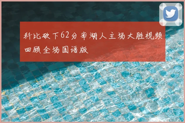 科比砍下62分率湖人主场大胜视频回顾全场国语版
