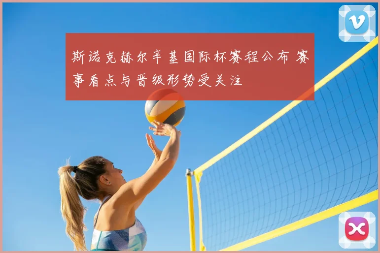 斯诺克赫尔辛基国际杯赛程公布 赛事看点与晋级形势受关注