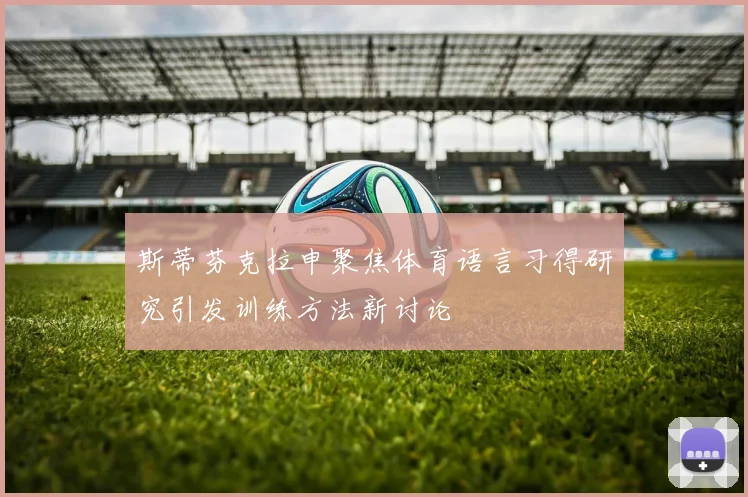 斯蒂芬克拉申聚焦体育语言习得研究引发训练方法新讨论
