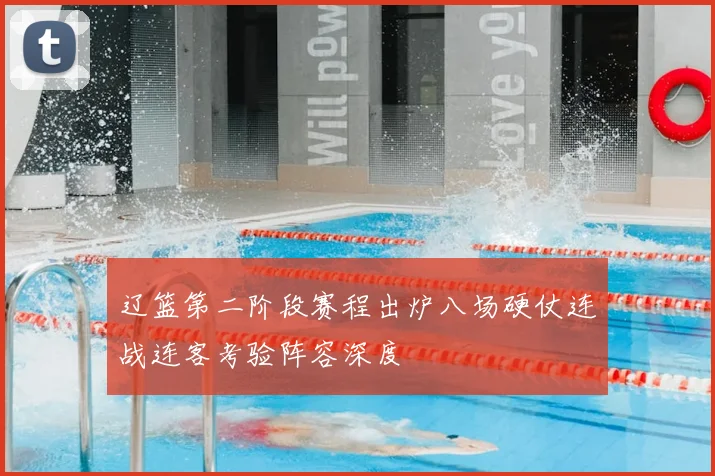 辽篮第二阶段赛程出炉八场硬仗连战连客考验阵容深度