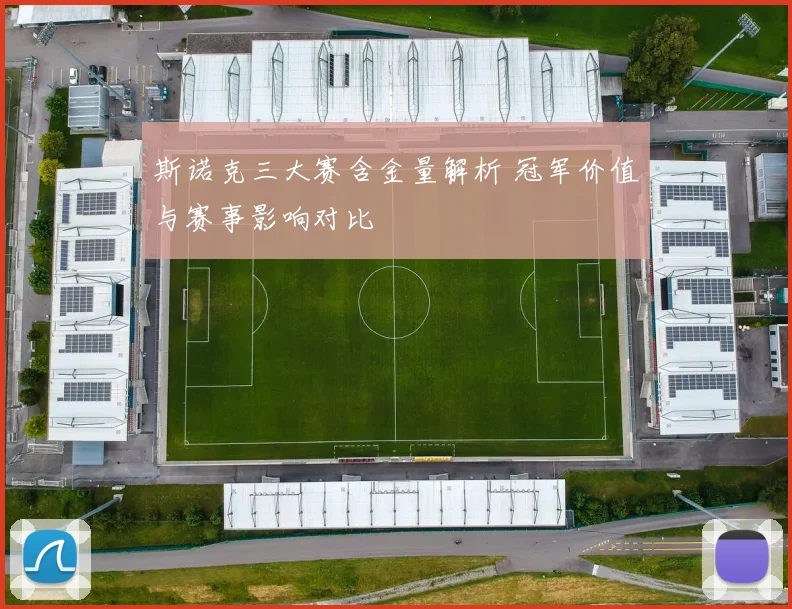 斯诺克三大赛含金量解析 冠军价值与赛事影响对比